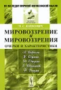 Мировоззрение и мировоззрения. Очерки и характеристики - П. С. Юшкевич