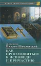 Как приготовиться к исповеди и причастию - Священник Михаил Шполянский