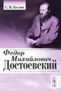 Федор Михайлович Достоевский - С. В. Белов
