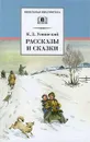 К. Д. Ушинский. Рассказы и сказки - К. Д. Ушинский