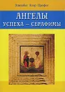 Ангелы успеха - серафимы - Элизабет Клэр Профет