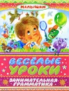 Веселые уроки. Занимательная грамматика - М. Дружинина