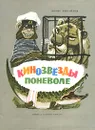 Кинозвезды поневоле - Михайлов Борис Павлович