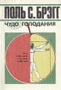 Чудо голодания - Поль С. Брэгг