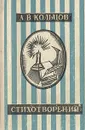 А. В. Кольцов. Стихотворения - А. В. Кольцов