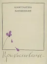Прикосновенье - Константин Ваншенкин