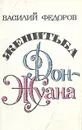 Женитьба Дон-Жуана - Василий Федоров