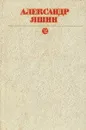 Александр Яшин. Собрание сочинений в 3 томах. Том 2 - Яшин Александр Яковлевич