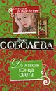 До и после конца света - Соболева Л.П.