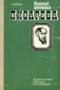 Мыслящий пролетариат Писарева - Лебедев Александр Александрович
