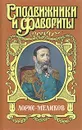 Лорис-Меликов. Вице-император - Холмогорова Елена Сергеевна, Холмогоров Михаил Константинович