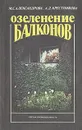 Озеленение балконов - М. С. Александрова, А. Д. Крестникова