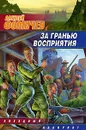 За гранью восприятия - Алексей Фомичев