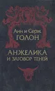 Анжелика и заговор теней - Анн и Серж Голон
