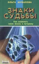 Знаки судьбы. Как изменить свою жизнь к лучшему - Ольга Шувалова