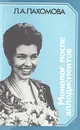 Монолог после аплодисментов - Пахомова Людмила Алексеевна