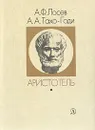 Аристотель. Жизнь и смысл - А. Ф. Лосев, А. А. Тахо-Годи