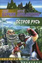 Остров Русь - Юлий Буркин, Сергей Лукьяненко