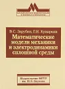 Математические модели механики и электродинамики сплошной среды - В. С. Зарубин, Г. Н. Кувыркин