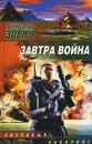 Завтра война - Александр Зорич