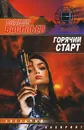 Горячий старт - Владимир Васильев