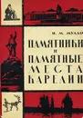 Памятники и памятные места Карелии - И. М. Мулло