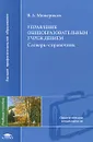 Управление общеобразовательным учреждением. Словарь-справочник - В. А. Мижериков