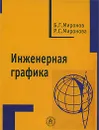 Инженерная графика - Б. Г. Миронов, Р. С. Миронова