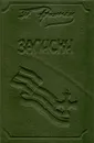 П. Н. Врангель. Записки. В 2 книгах. Книга 1 - П. Н. Врангель