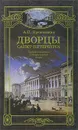 Дворцы Санкт-Петербурга - А. П. Крюковских