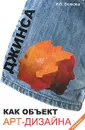 Джинса как объект арт-дизайна - Н. В. Волкова