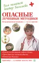 Опасные лечебные методики. Нетрадиционная медицина - 