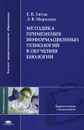 Методика применения информационных технологий в обучении биологии - Е. В. Титов, Л. В. Морозова