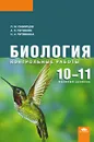 Биология. 10-11 классы. Базовый уровень. Контрольные работы - П. М. Скворцов, А. П. Пуговкин, Н. А. Пуговкина