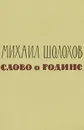 Слово о Родине - Михаил Шолохов
