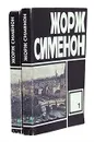 Жорж Сименон (комплект из 2 книг) - Жорж Сименон