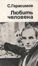 Любить человека - С. Герасимов
