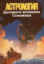 Астрология делового человека. Семейная астрология - В. В. Калюжный