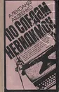 По следам невидимок - Александр Авдеенко