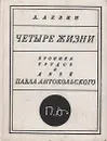 Четыре жизни. Хроника трудов и дней Павла Антокольского - Л. Левин