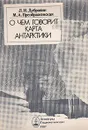 О чем говорит карта Антарктики - Л. И. Дубровин, М. А. Преображенская