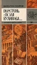 Перстень с поля Куликова... Хроники шести судеб - Валентин Осипов