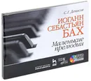 Иоганн Себастьян Бах. Маленькие прелюдии (+ DVD-ROM) - С. Г. Денисов