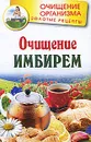 Очищение имбирем - Г. Михайлов, Л. Вехов