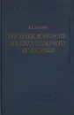 Векторное исчисление и начала тензорного исчисления - Н. Е. Кочин