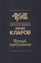 Черный треугольник - Юрий Кларов