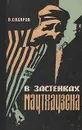 В застенках Маутхаузена - В. Сахаров