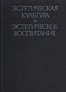 Эстетическая культура и эстетическое воспитание - Моисей Каган,Николай Киященко,Николай Лейзеров,Георгий Праздников,Семен Раппопорт,Галина Лабковская