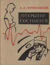 Открытие состоится - А. Л. Черняховский