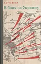 В боях за Украину - В. И. Чуйков